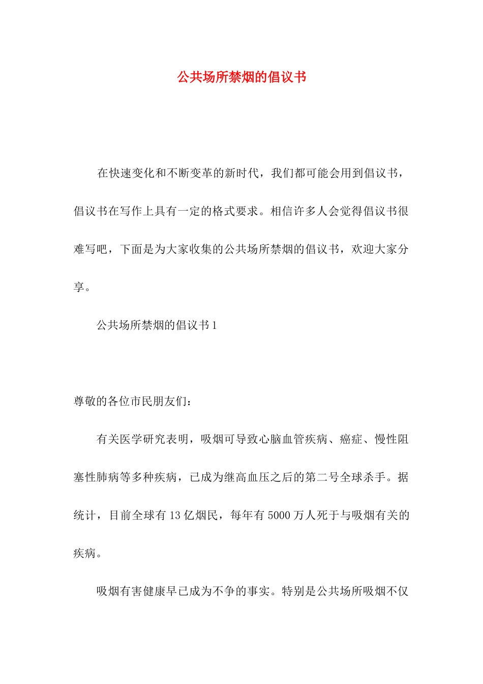 公共场所禁烟的倡议书_第1页