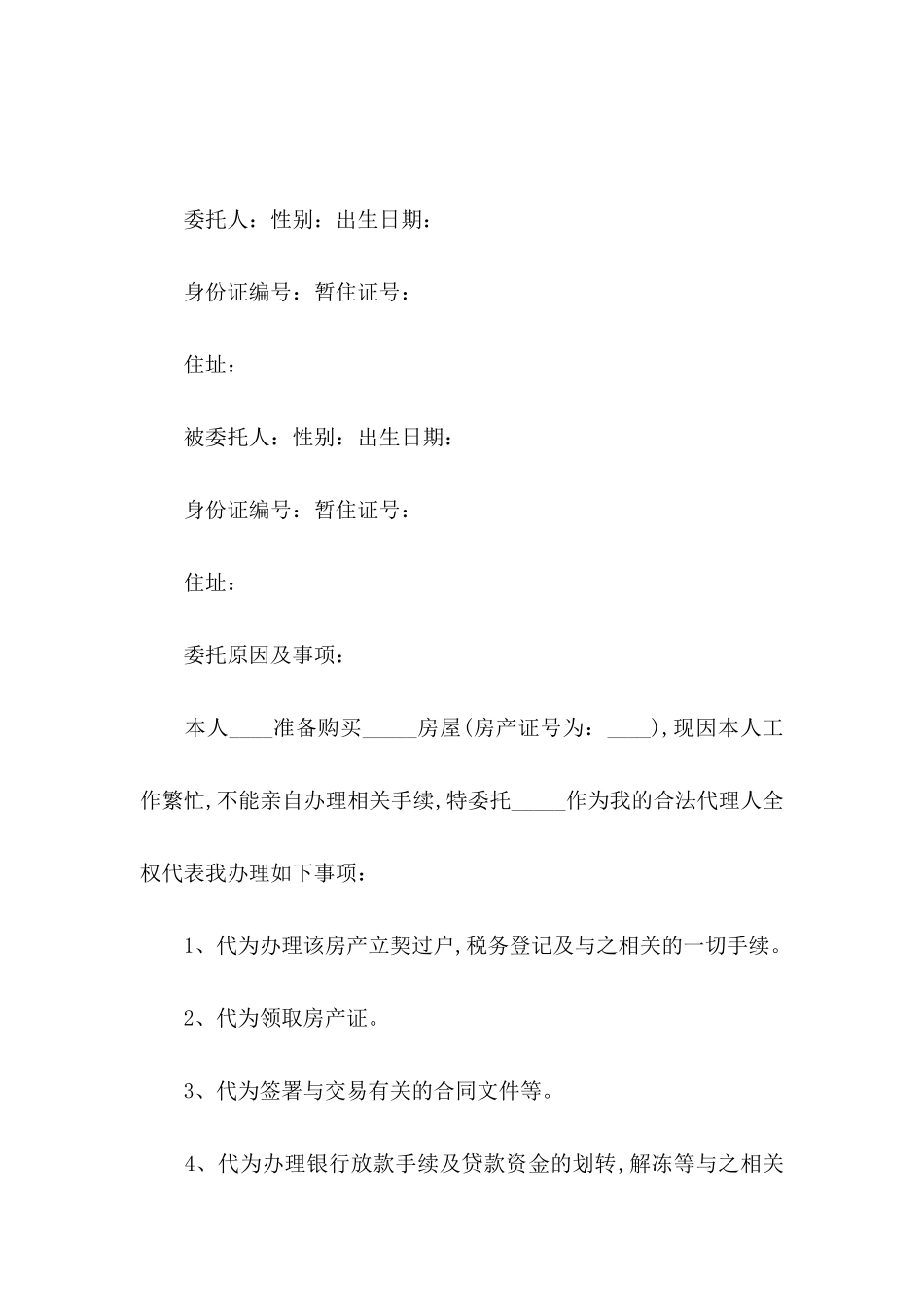 个人委托书范文集锦五篇_第3页