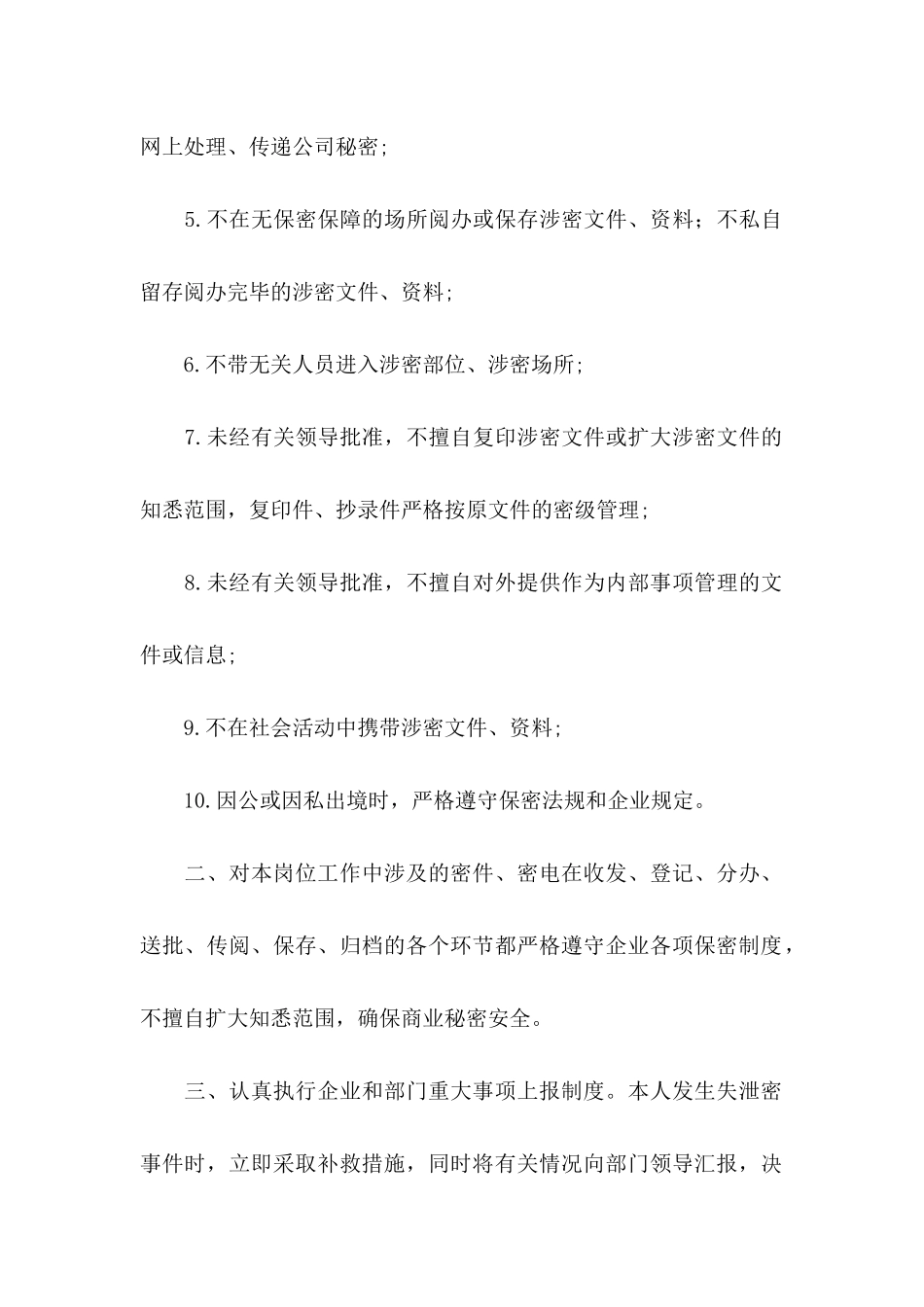 保密承诺书模板集锦六篇_第2页