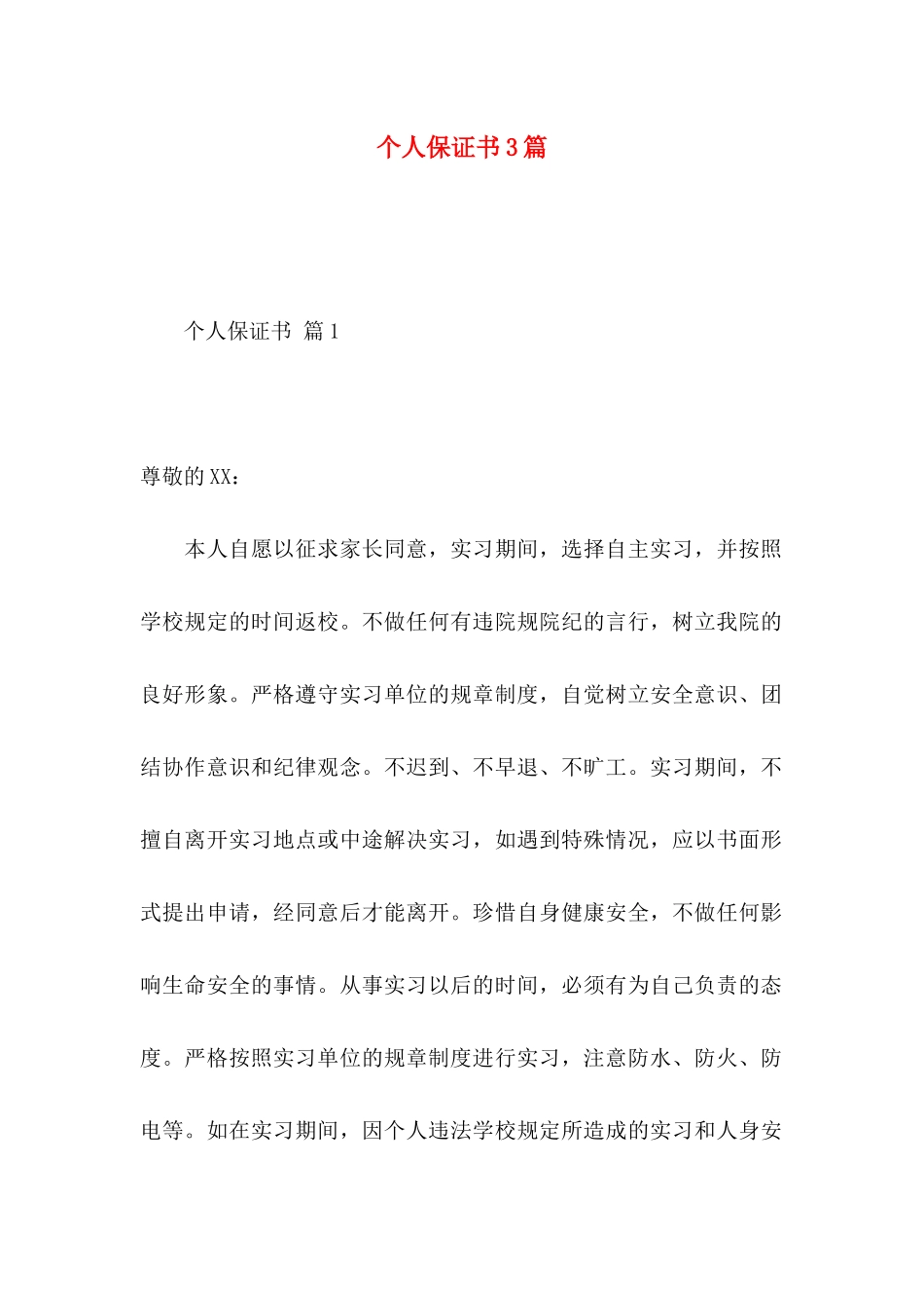 个人保证书3篇 (2)_第1页