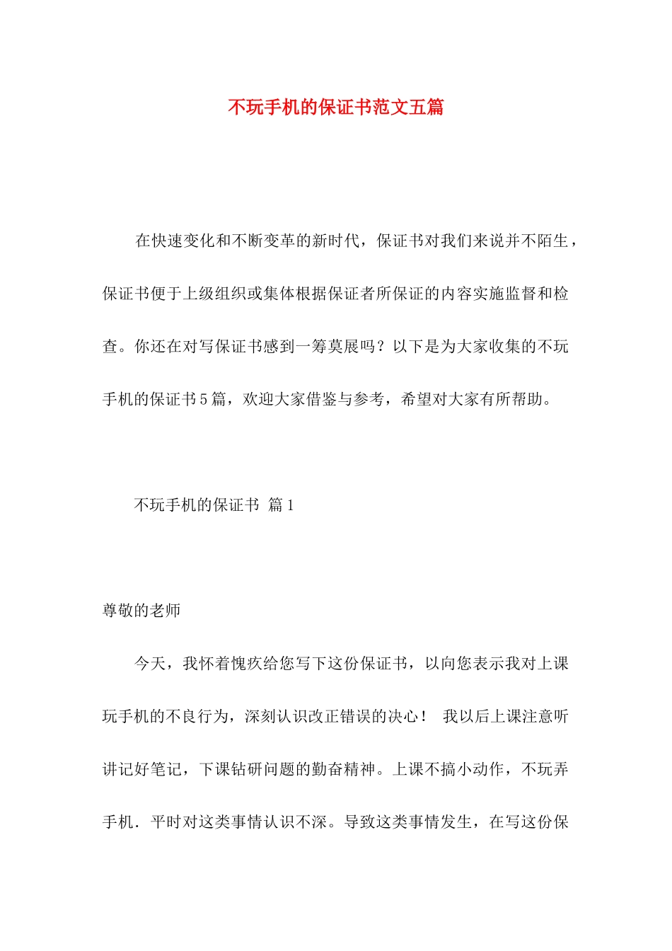 不玩手机的保证书范文五篇_第1页