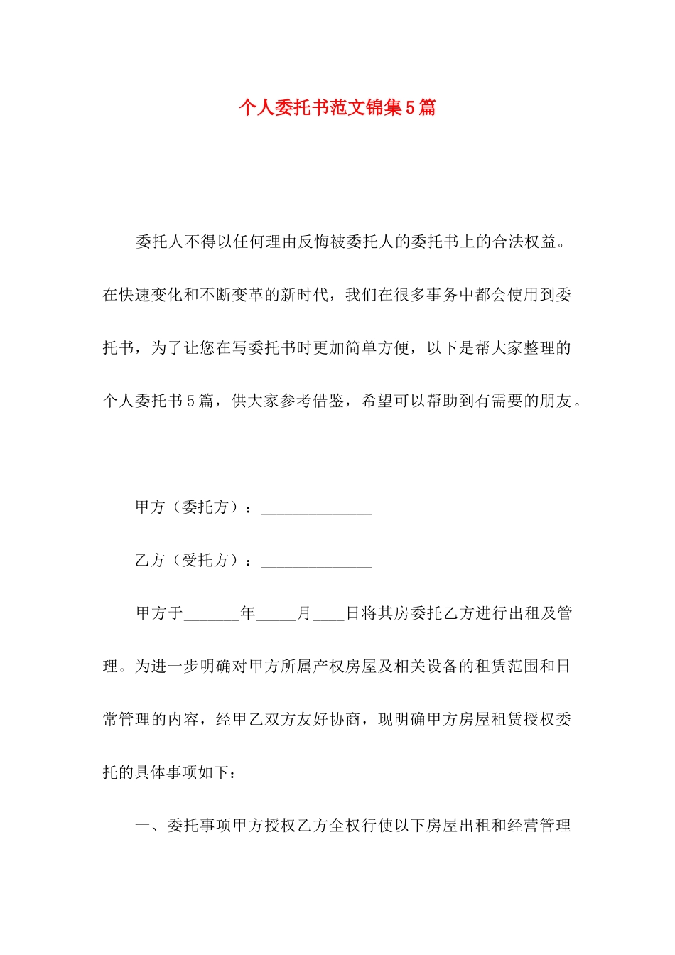 个人委托书范文锦集5篇_第1页