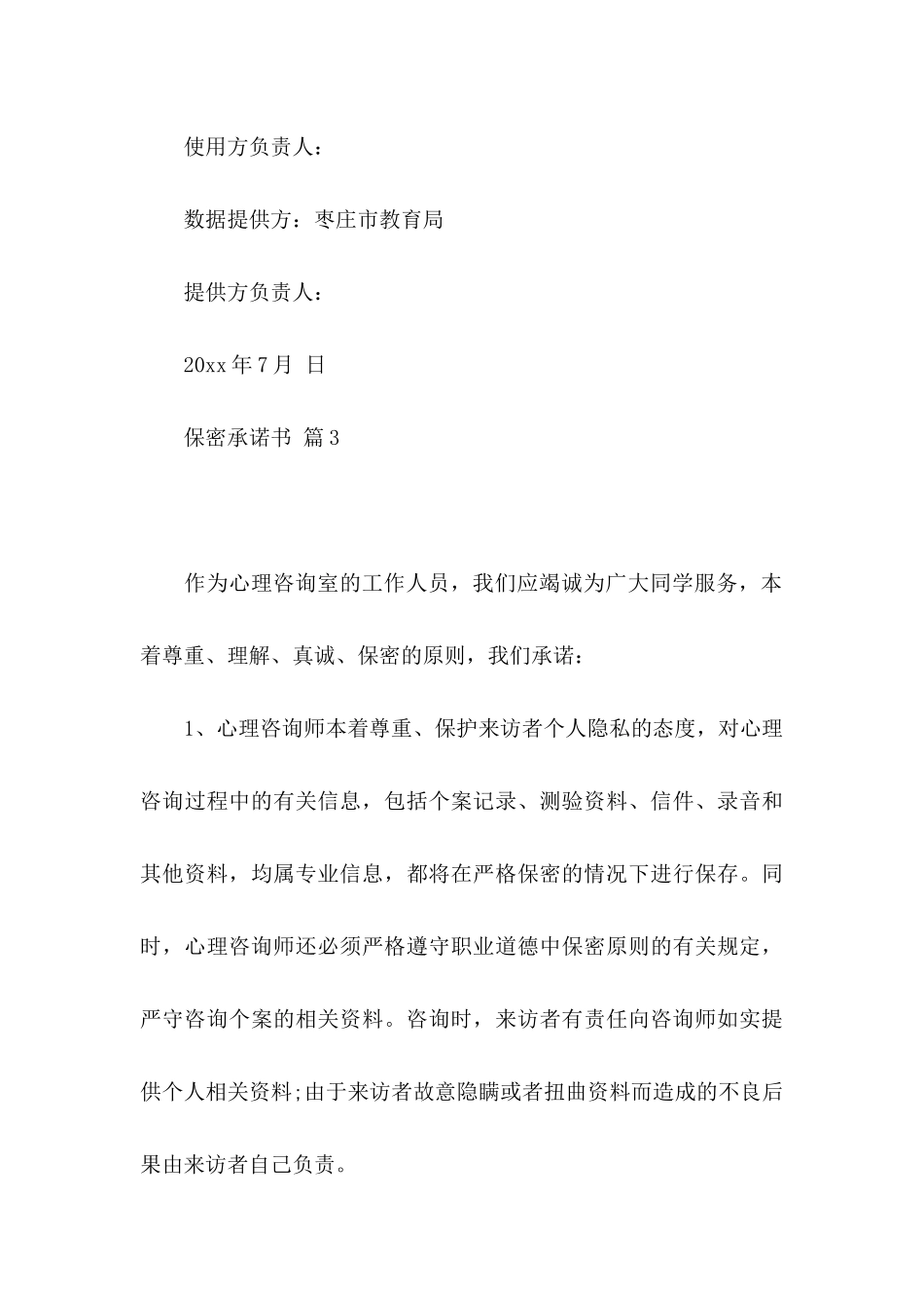 保密承诺书模板锦集7篇（一）_第3页