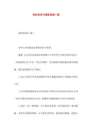 保密承诺书模板锦集7篇（一）