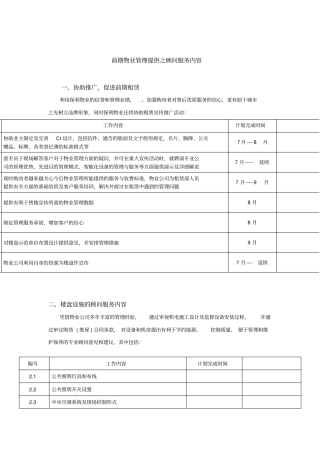 XX项目前期物业顾问服务内容
