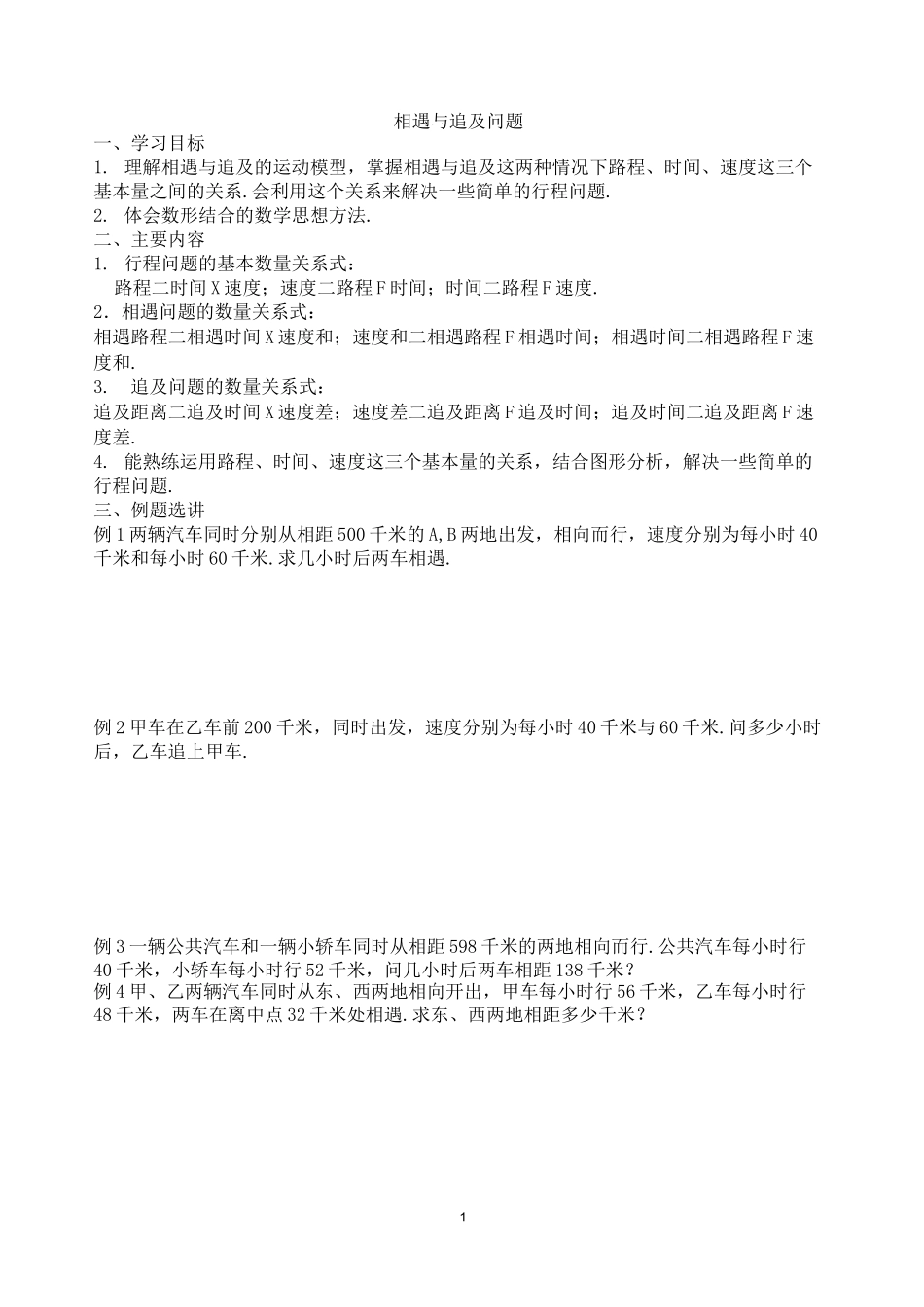 (完整版)相遇问题与追及问题_第1页