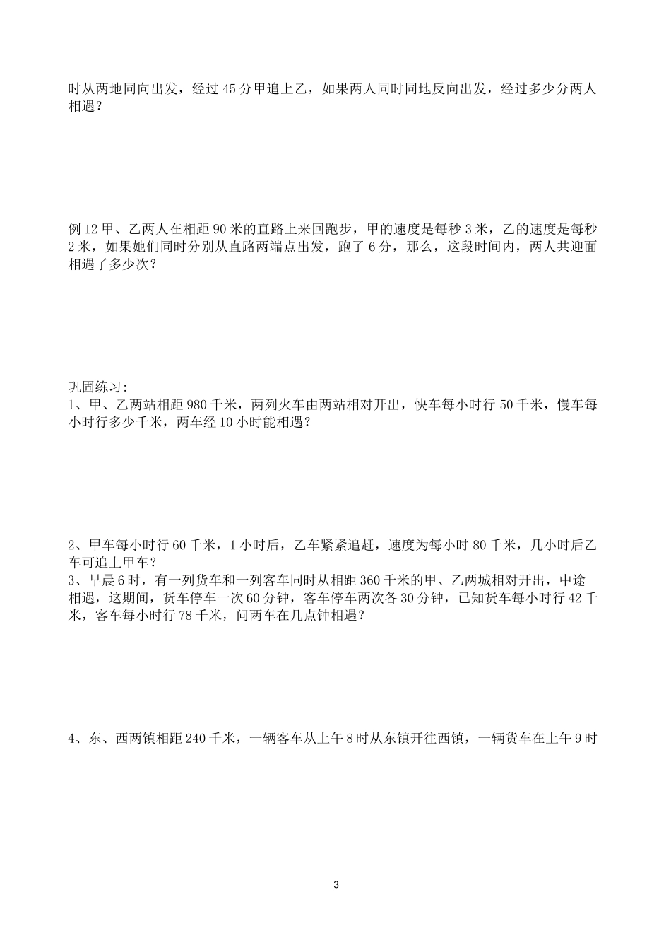 (完整版)相遇问题与追及问题_第3页