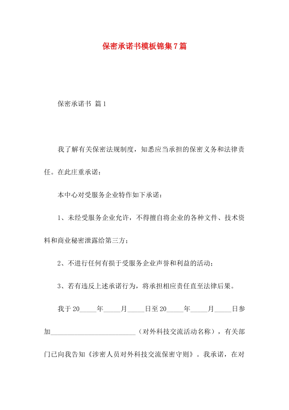 保密承诺书模板锦集7篇_第1页