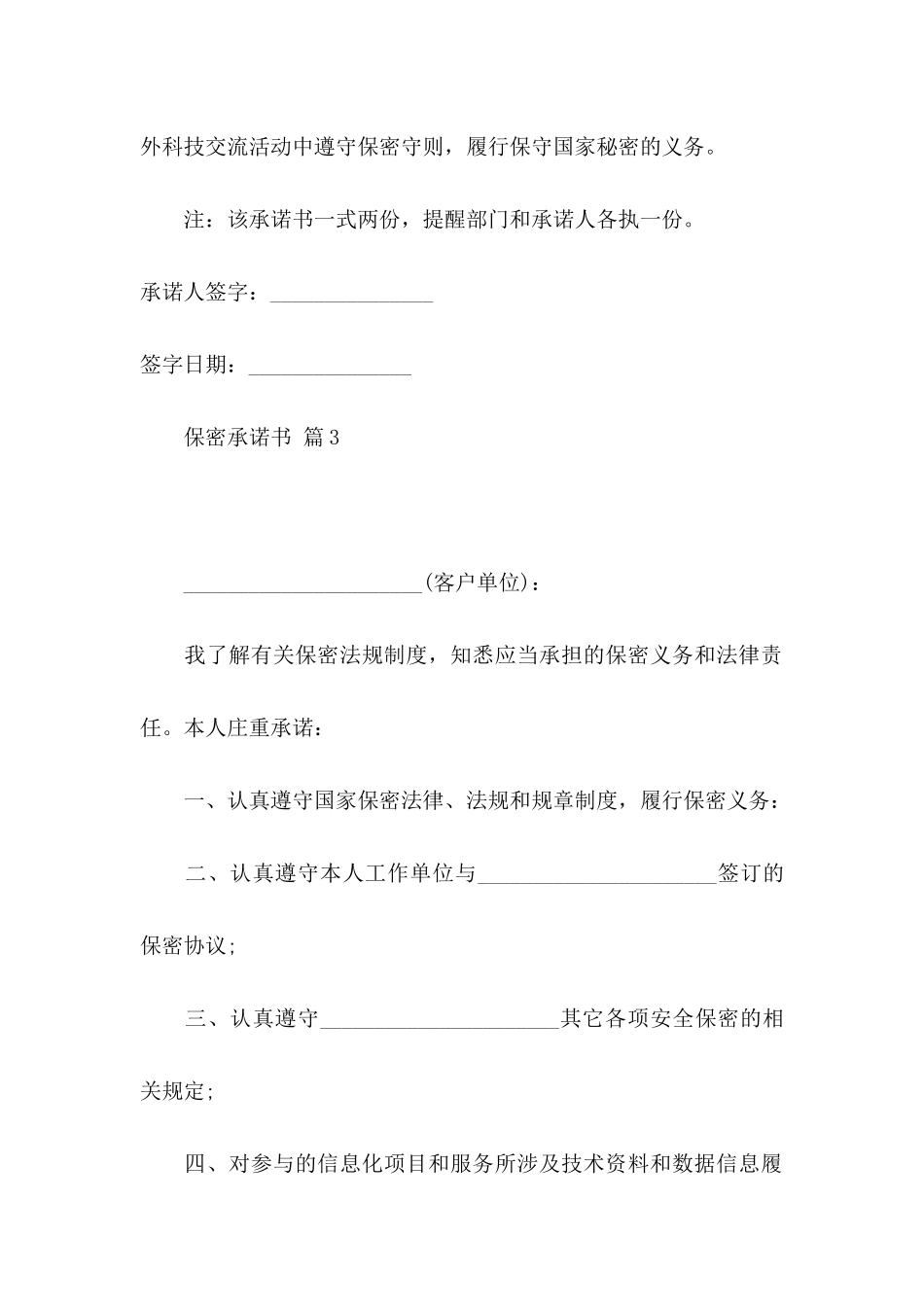 保密承诺书模板锦集7篇_第2页