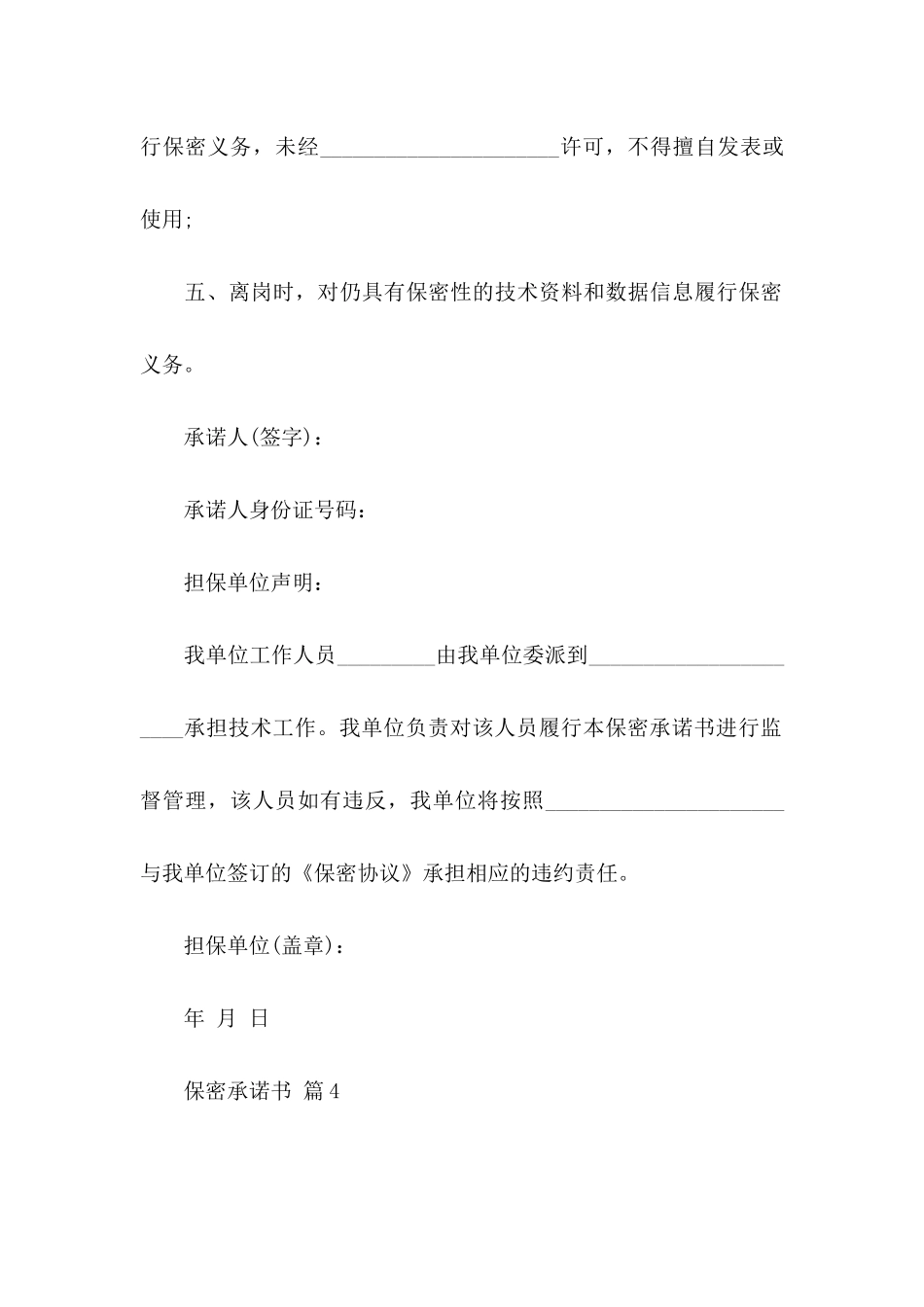 保密承诺书模板锦集7篇_第3页