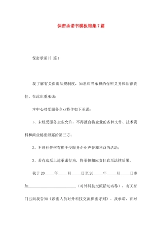 保密承诺书模板锦集7篇