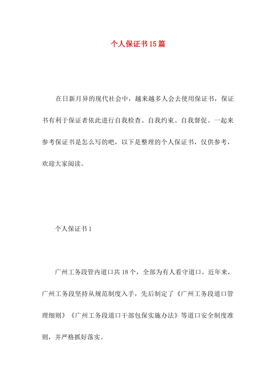 个人保证书15篇_第1页
