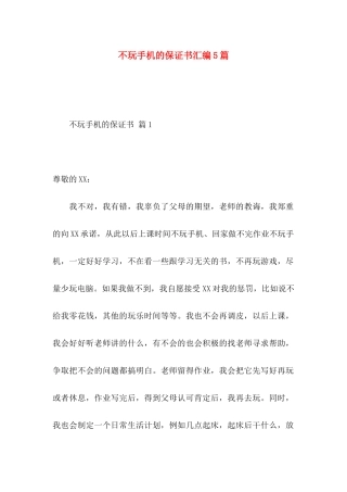 不玩手机的保证书汇编5篇