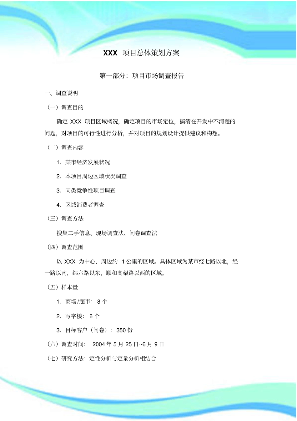 XX项目总体策划实施方案_第3页