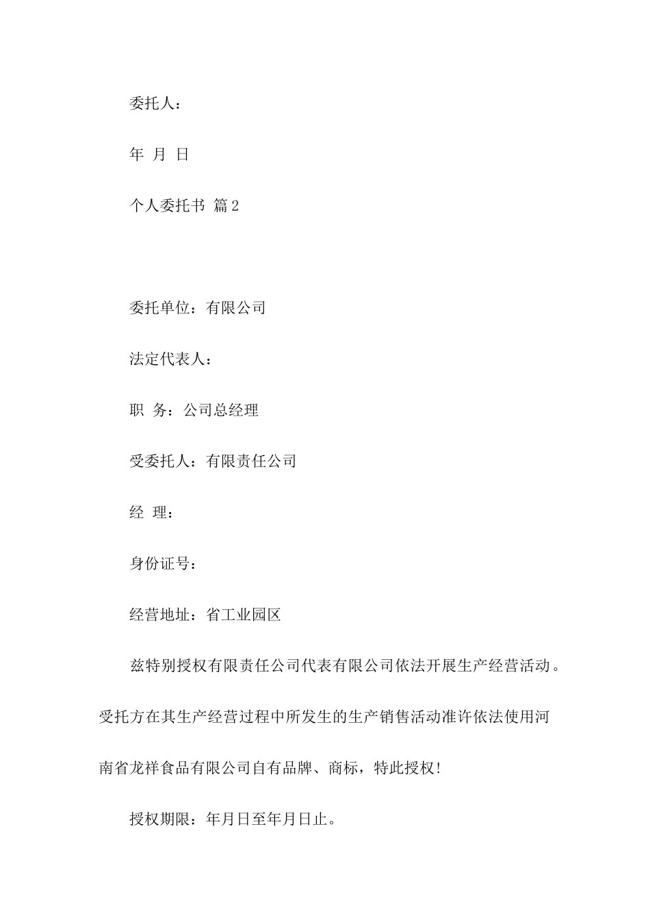 个人委托书范文锦集9篇_第2页