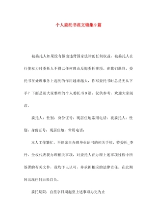 个人委托书范文锦集9篇