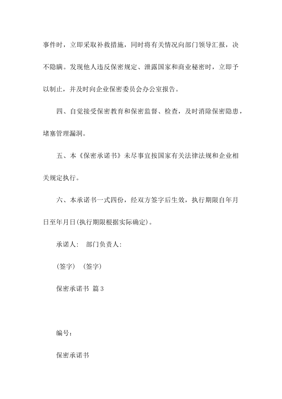 保密承诺书模板锦集8篇（一）_第3页