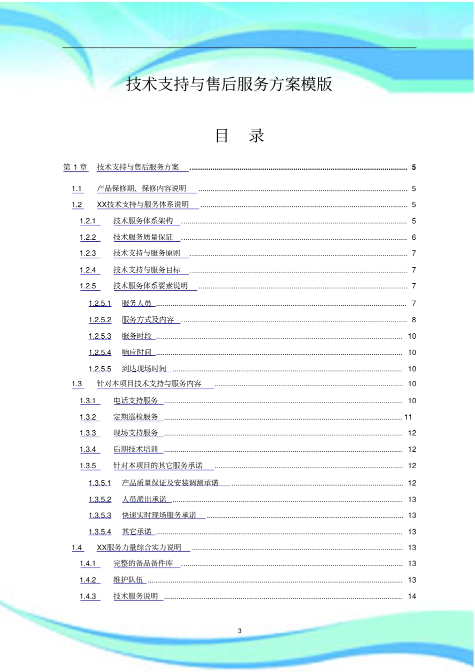 XX项目技术支持与售后服务实施方案含培训计划_第3页
