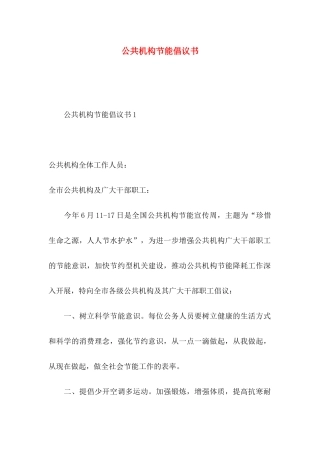 公共机构节能倡议书