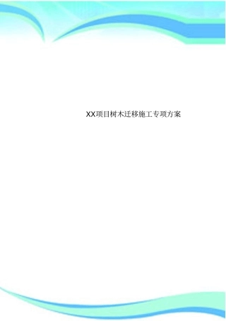XX项目树木迁移施工专项实施方案