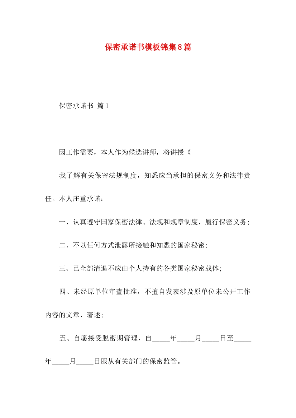 保密承诺书模板锦集8篇_第1页