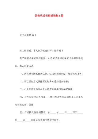 保密承诺书模板锦集8篇