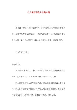 个人保证书范文合集9篇