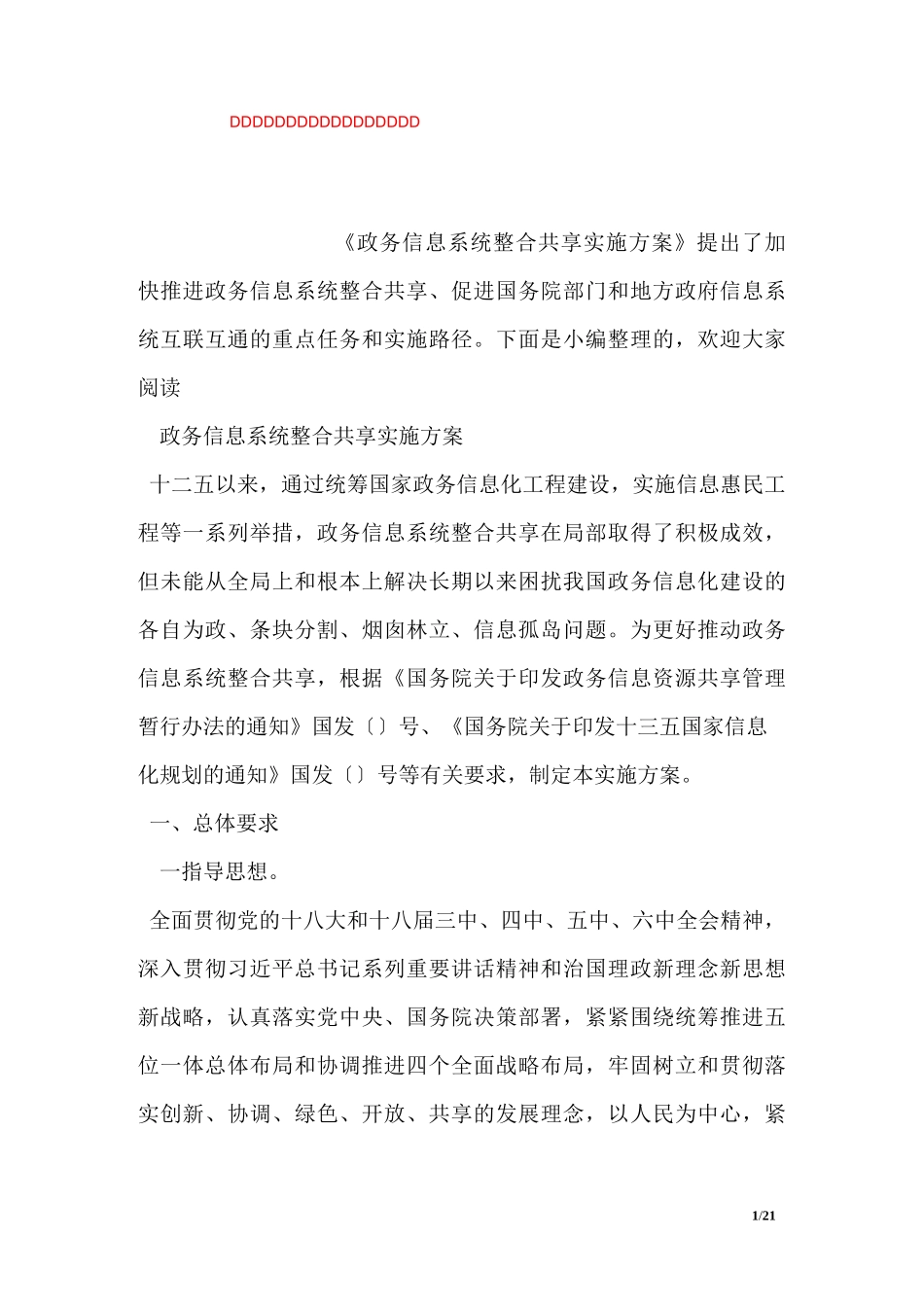 国务院政务信息系统整合共享实施方案_第1页