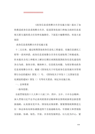 国务院政务信息系统整合共享实施方案