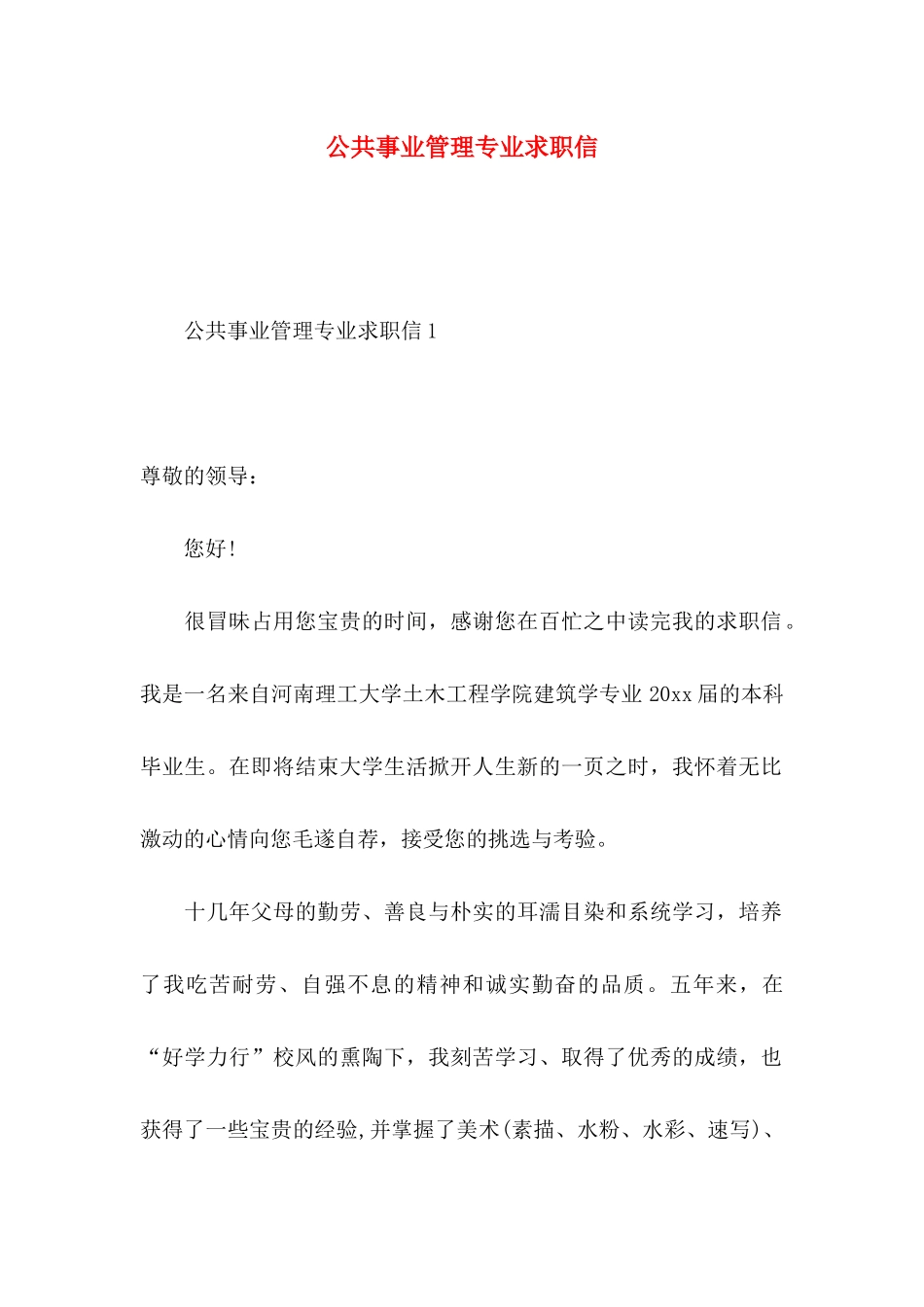 公共事业管理专业求职信_第1页