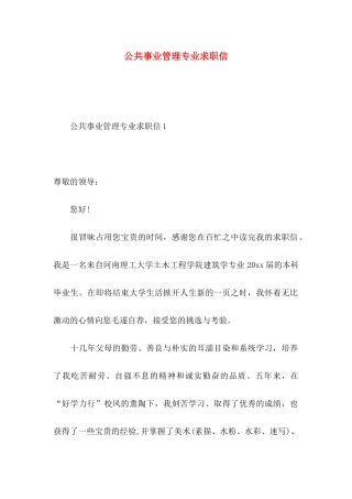 公共事业管理专业求职信