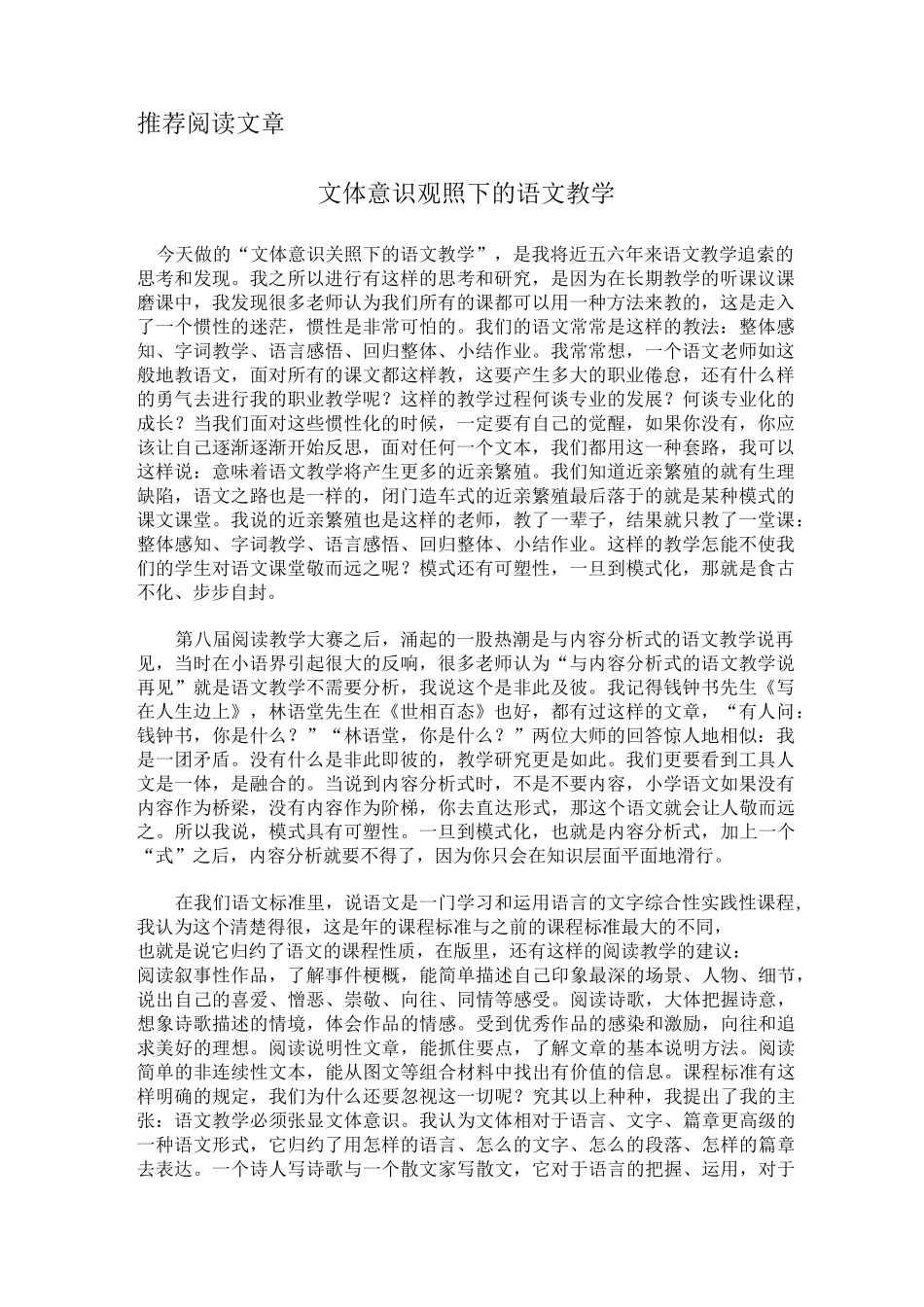 文体意识观照下的语文教学_第1页