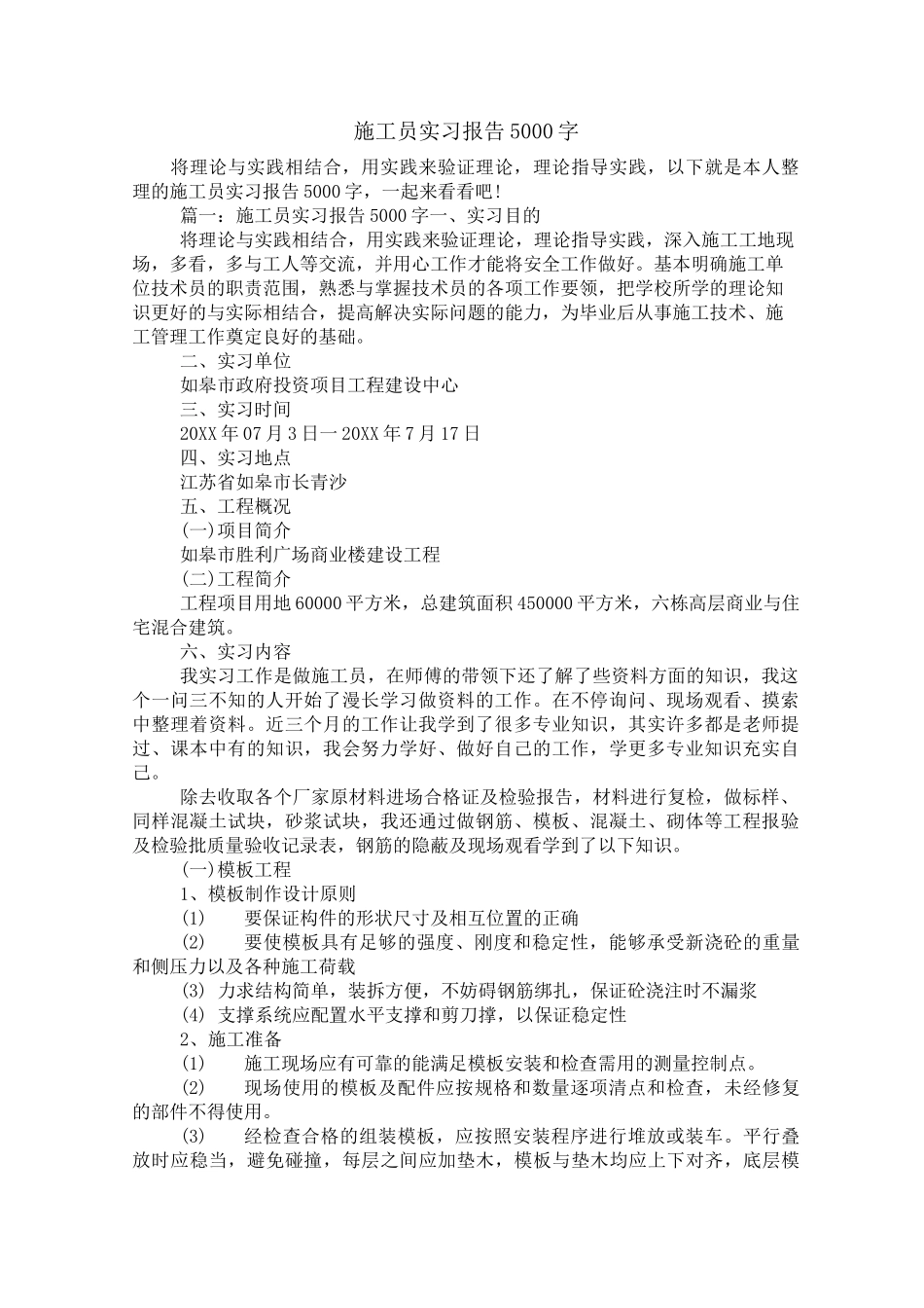 施工员实习报告5000字_第1页