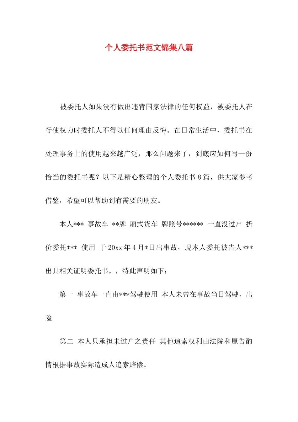 个人委托书范文锦集八篇（一）_第1页