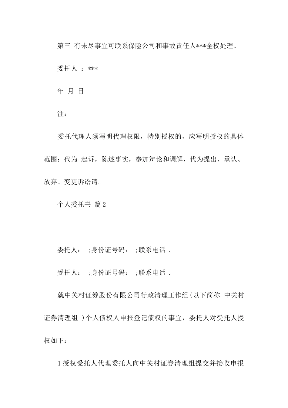 个人委托书范文锦集八篇（一）_第2页