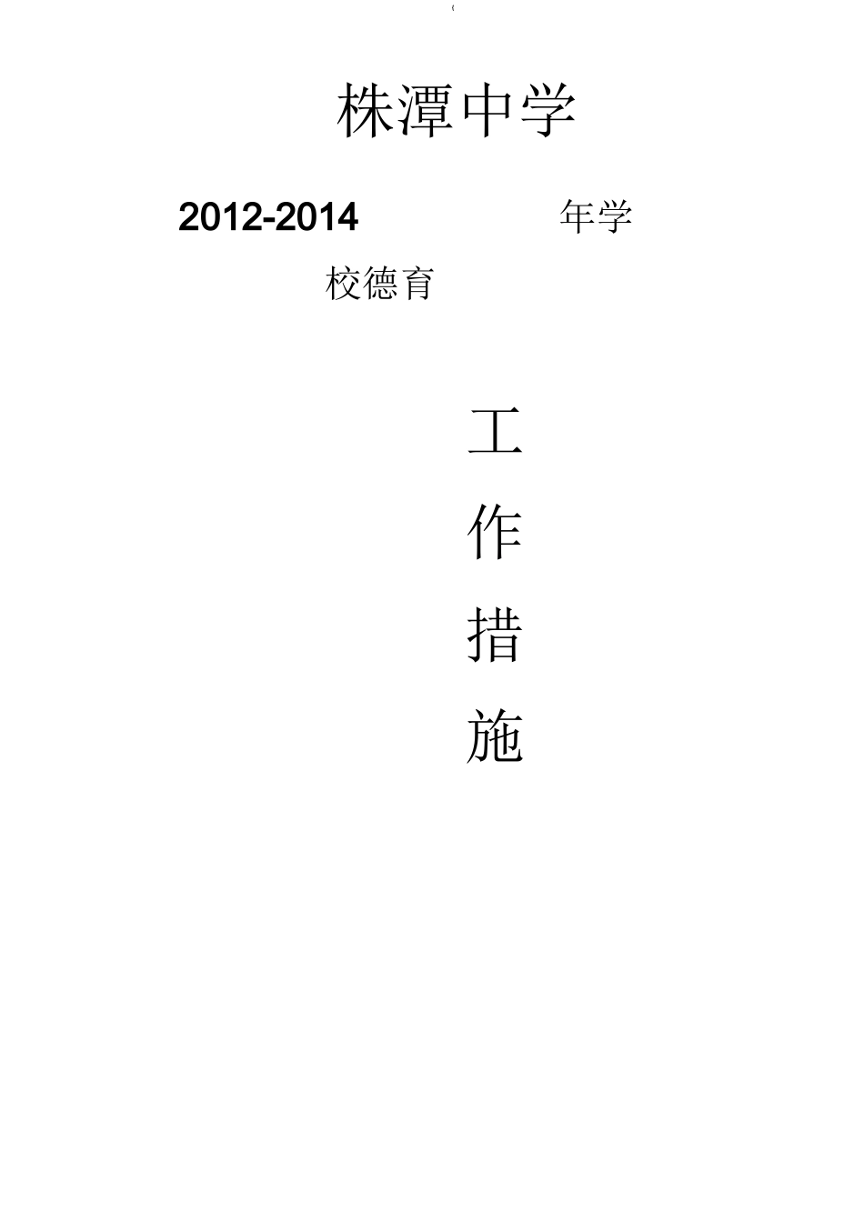 学校德育工作措施_第1页