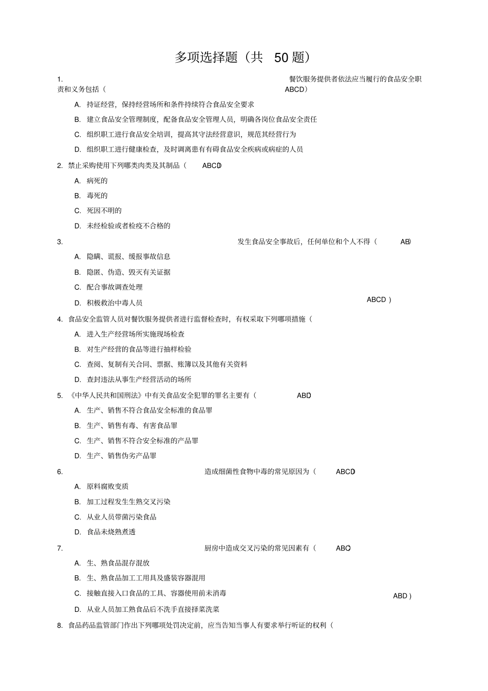 XX食堂安全管理员考试多项选择题共题_第1页