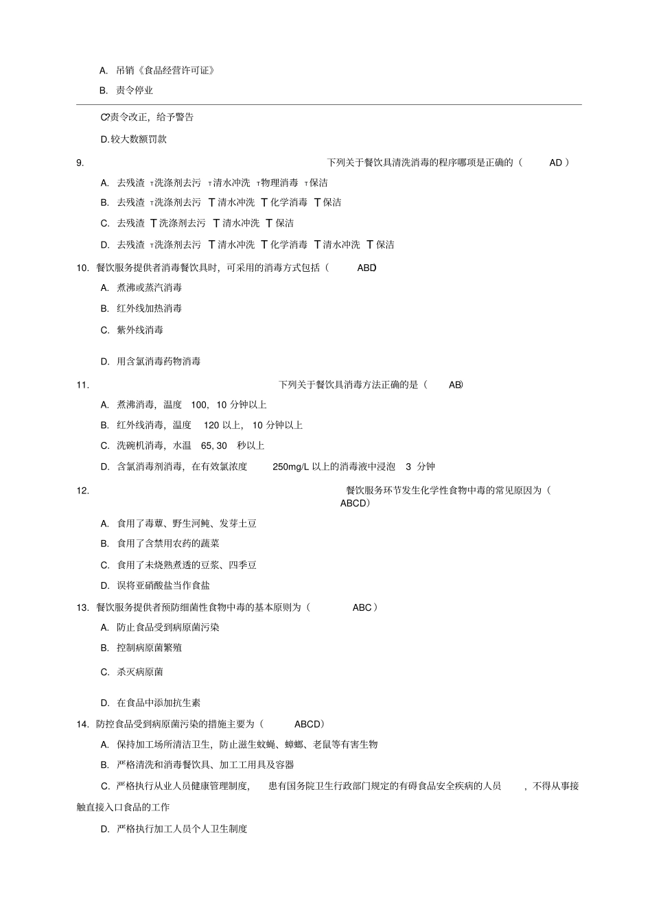 XX食堂安全管理员考试多项选择题共题_第2页