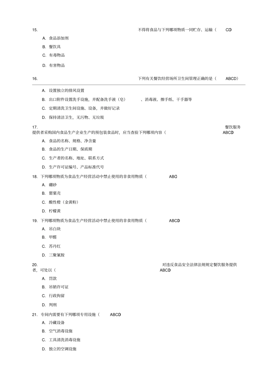XX食堂安全管理员考试多项选择题共题_第3页
