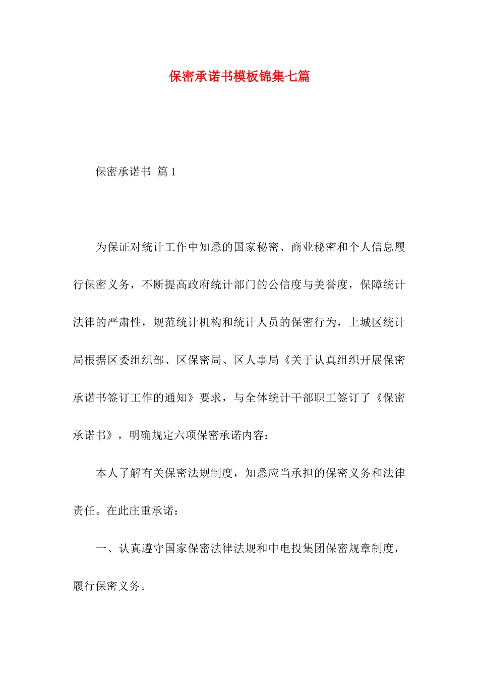 保密承诺书模板锦集七篇（一）_第1页