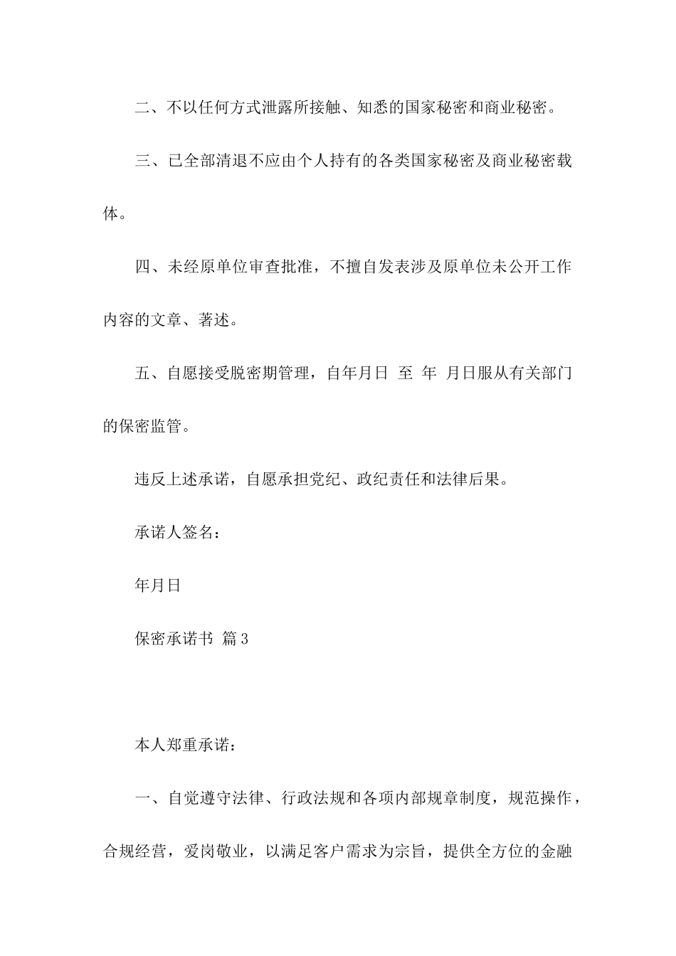 保密承诺书模板锦集七篇（一）_第2页