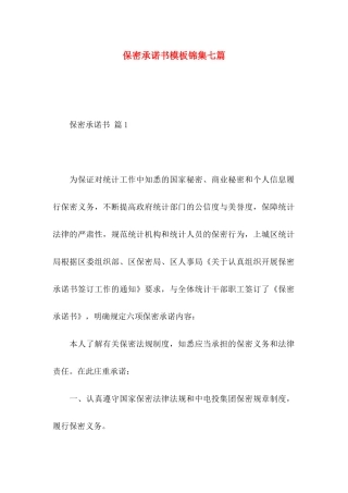 保密承诺书模板锦集七篇（一）