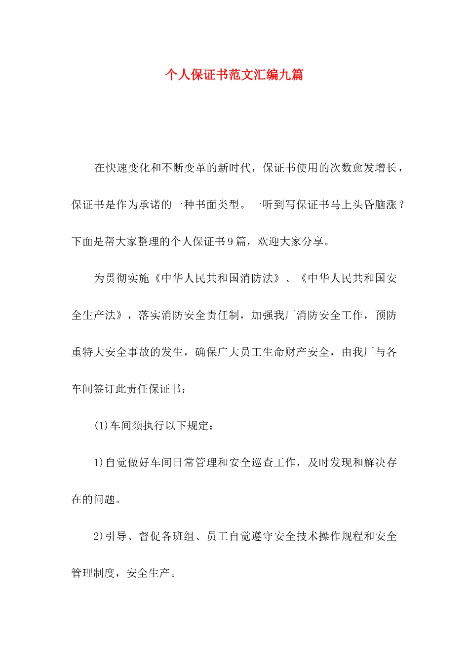 个人保证书范文汇编九篇_第1页
