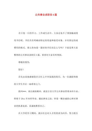 公共事业求职信4篇