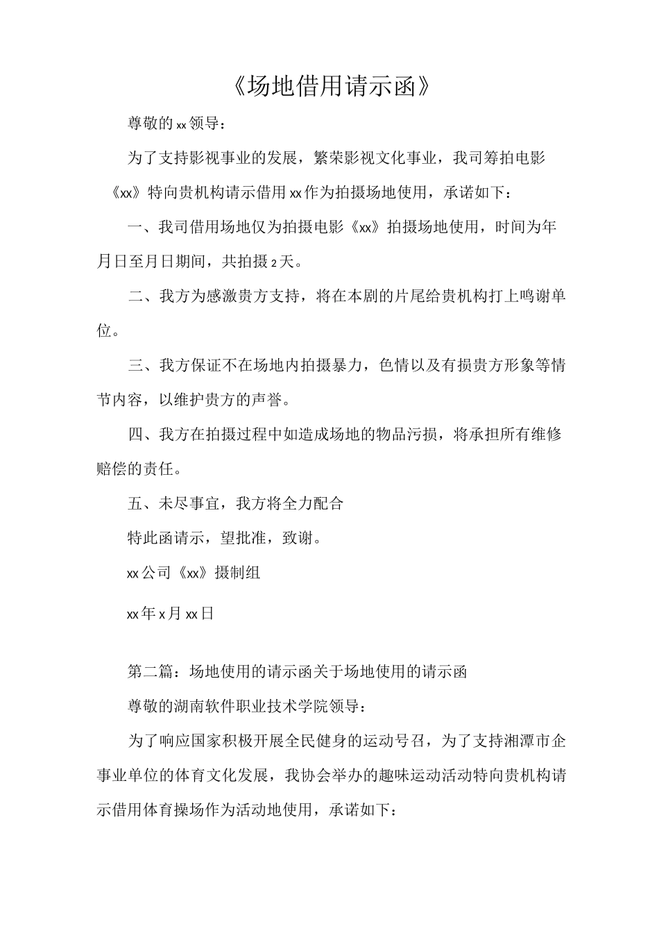 《场地借用请示函》_第1页