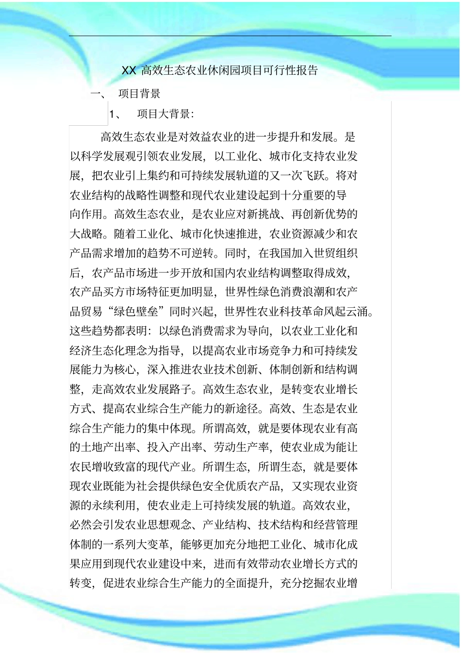 XX高效生态农业休闲园项目可行性分析报告_第3页