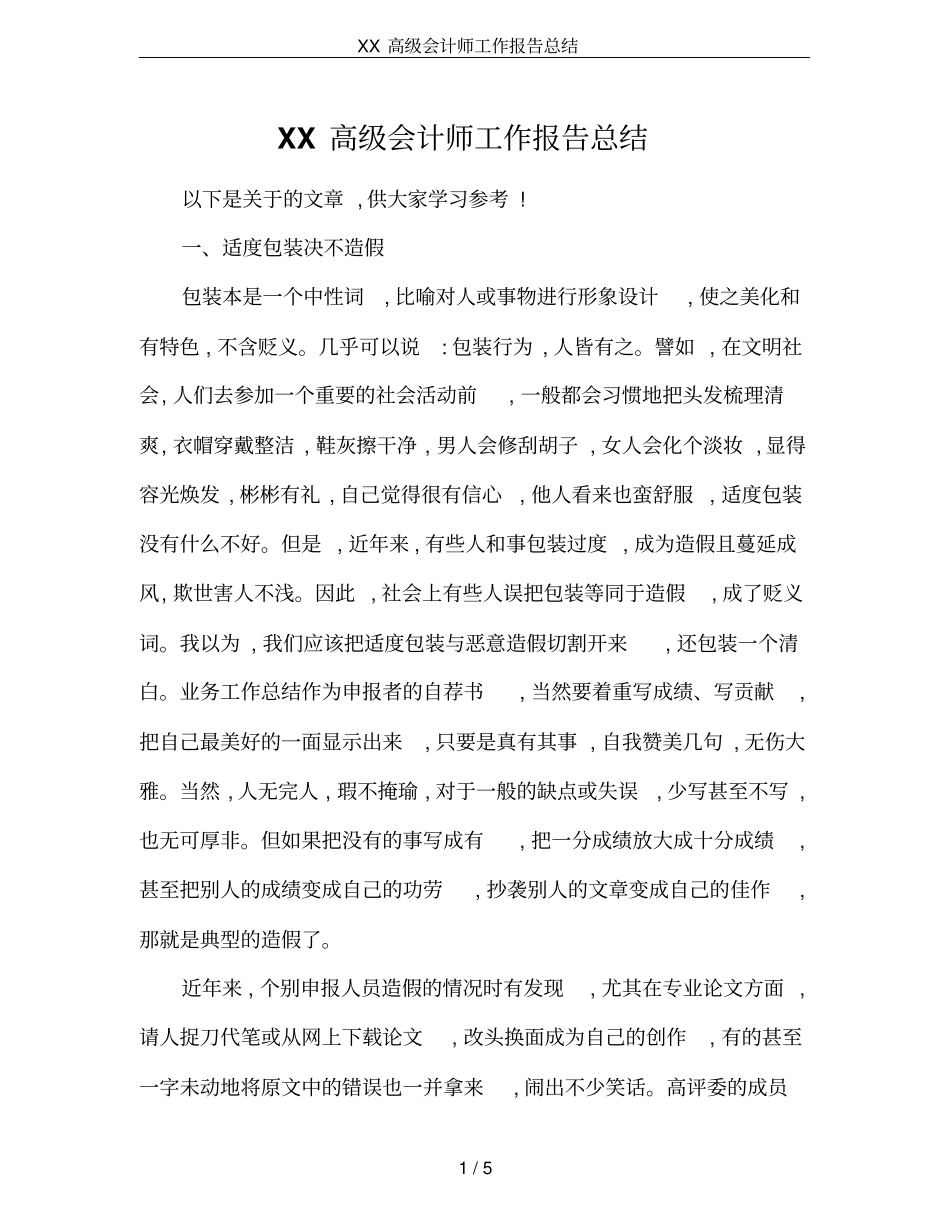 XX高级会计师工作报告总结_第1页
