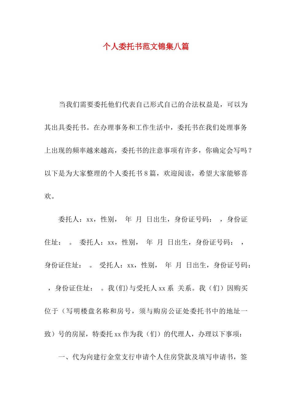 个人委托书范文锦集八篇_第1页