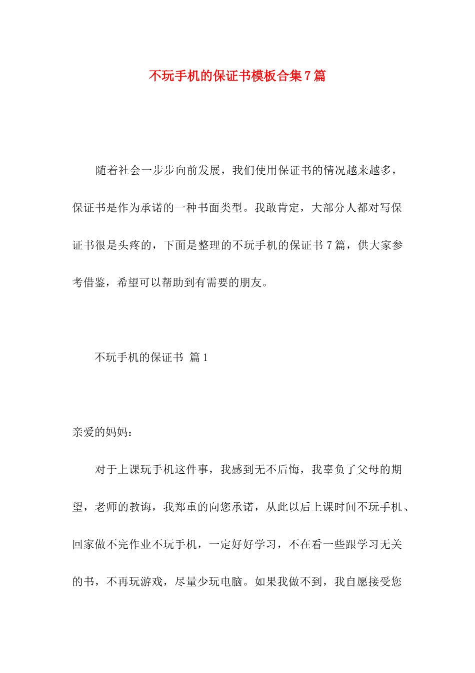 不玩手机的保证书模板合集7篇_第1页