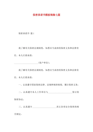 保密承诺书模板锦集七篇